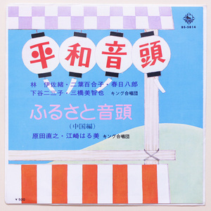 美盤　平和音頭 - 林伊左雄・二葉百合子・春日八郎・下谷二三子・三橋美智也 / ふるさと音頭 - 原田直之・江崎はる美