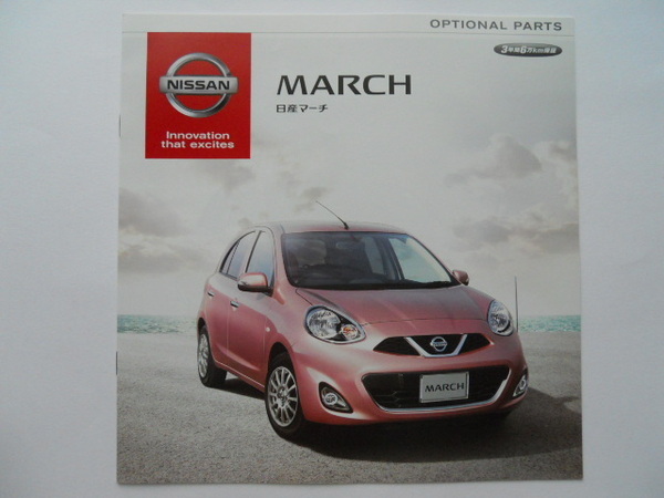 日産 MARCH マーチ 2013年6月版 オプションパーツカタログ
