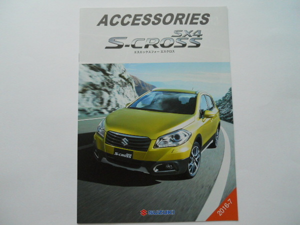 スズキ SX4 S-CROSS エスエックスフォー 2016年7月版 アクセサリーカタログ