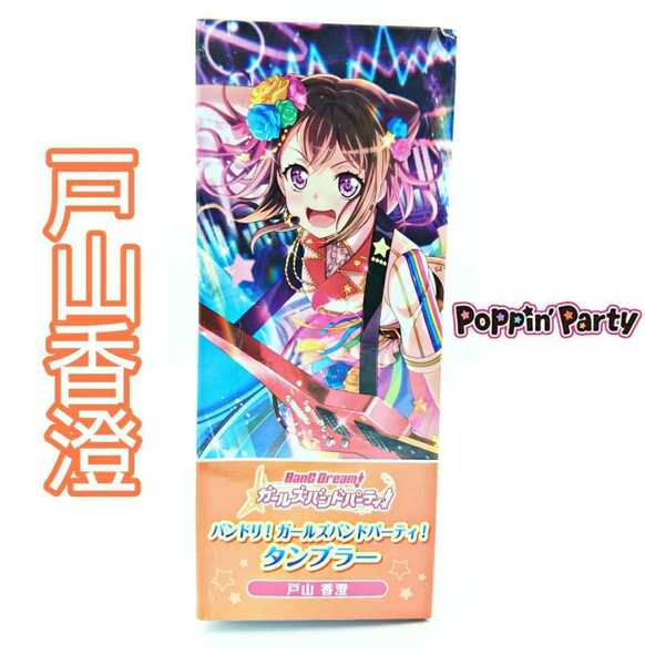 戸山香澄 タンブラー BanG Dream! ガールズバンドパーティ！