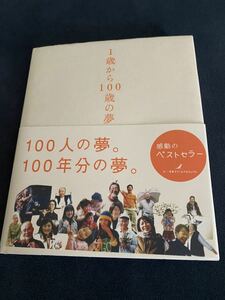 ★ 1歳から100歳の夢　いろは出版　書籍　あなたの夢は何ですか？