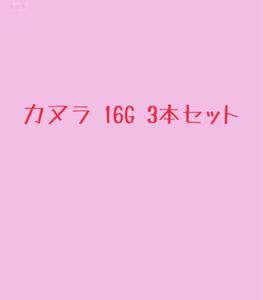 Paypayフリマ カヌラニードル 16g Paypayフリマ カヌラニードル 16g