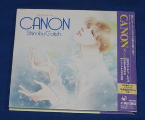 [CD]タクミくんシリーズ CANON カノン◆ごとうしのぶ 鳥海勝美 井上和彦 置鮎龍太郎 速水奨 鈴鹿千春 石田彰 森川智之 辻谷耕史