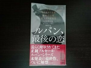 【中古】 ルパン、最後の恋 モーリス・ルブラン 1863 早川書房 ポケミス