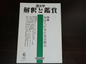 【中古】 国文学 解釈と鑑賞 特集：外国人が見た夏目漱石 1997 6 793 至文堂