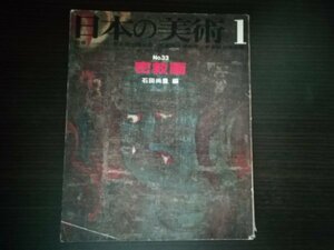 【中古】 日本の美術 １ No.33 密教画 石田尚豊編 至文堂