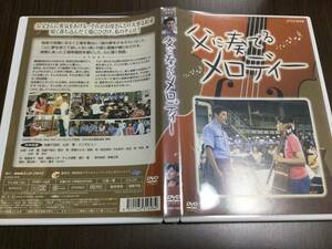 ◆父に奏でるメロディー DVD 国内正規品 セル版 小林薫 佐藤千亜妃 國村隼 高橋ひとみ 菅野よう子 溝口肇 チェロ NHK 即決