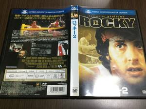 ◆discクリーニング液汚◆ロッキー 2 DVD 国内正規品 セル版 日本語吹替収録 ROCKY シルベスター・スタローン ボクシング 即決