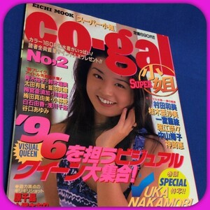 ★[スーパー小姐　２　co-gal　[1996年1月20日]　青木裕子　桂木亜沙美