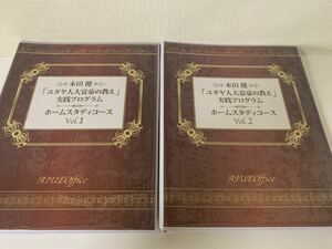 本田健　ユダヤ人大富豪の教え　実践プログラム　ホームスタディコース　定価28万円