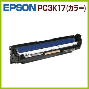 EPSON対応再生ドラムカートリッジ　LPC3K17カラー（C.M.Y)1本　 LP-S7100シリーズ LP-S71C5 LP-S71C6 LP-S71C8