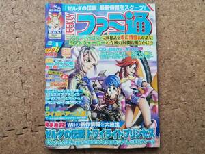 水]週刊ファミ通 No.938 2006年12月8日号　ゼルダの伝説トワイライトプリンセス/テイルズオブデスティニー/サモンナイト4/龍が如く2