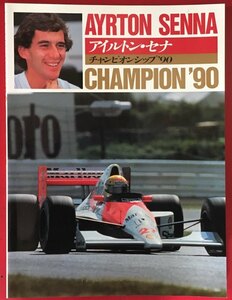 ●古書美本//アイルトン・セナ/チャンピョンシップ'90/F1チャンピョン・シリーズ・スペシャル/CBSソニー出版