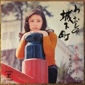 ●7inch.レコード//わたしの城下町/木彫りの人形/小柳ルミ子/1971年//ぴったりジャストサイズ未使用外袋入り