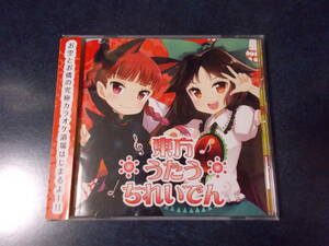 IOSYS イオシス「東方うたうちれいでん」東方ProjectアレンジCD 同人音楽CD ARM 溝口ゆうま minami ボイド（void） D.watt uno Arima.Y