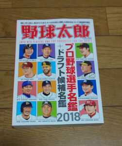 ☆　野球太郎　№026　2018　プロ野球選手名鑑　ドラフト候補名鑑　　平成30年2月26日発行