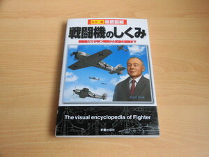 カラー版徹底図解　戦闘機のしくみ