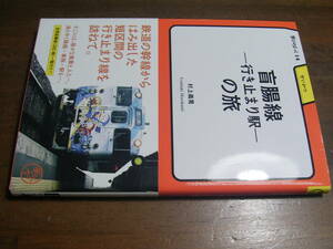 盲腸線　行き止まり駅　の旅　村上義晃　学びぶっく　14　明治書院