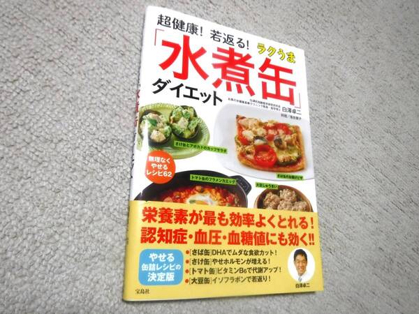 古本☆超健康！若返る！ラクうま「水煮缶」ダイエット 白澤卓二