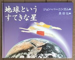 【即決】地球というすてきな星/ジョン・バーニンガム(著)長田弘(訳) /絶版・希少！