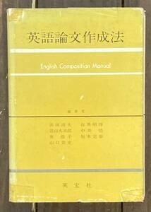 【即決】英語論文作成法/岩山太次郎他/英宝社/古書/昭和53年/初版