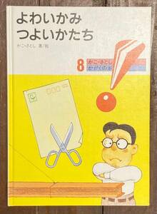 【即決】よわいかみつよいかたち/かこ・さとし かがくの本８/加古里子/童心社