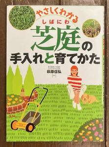 【即決】芝庭の手入れと育てかた/ガーデニング・園芸・庭・芝・本