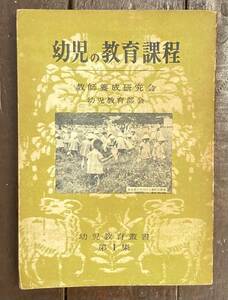 【即決】幼児の教育課程/幼児教育叢書 第1集/教師養成研究会 幼児教育部会/昭和31年・初版/古書/保育/絶版・希少