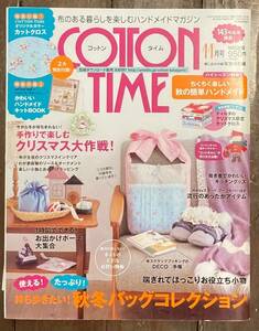 【即決】コットンタイム COTTON TIME No.105/2012年10月号/実物大型紙付き 