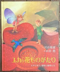 【即決】ユカの花ものがたり-たすけあう、植物と動物たち/河合雅雄(作)/永田萠(絵)/小学館