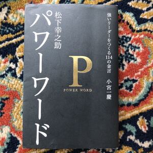 松下幸之助 パワーワード
