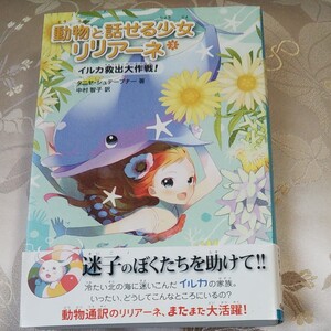 動物と話せる少女リリアーネ