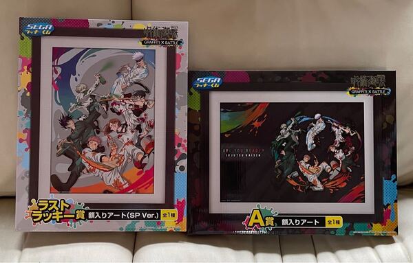 呪術廻戦 セガラッキーくじ A賞ラストラッキー賞 額入りアート2種セット
