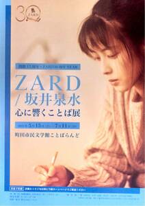 即決 100円 ZARD 坂井泉水 心に響くことば 展 チラシ