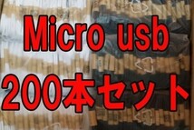 200本セット白黒 Micro usb 充電ケーブル マイクロ usb 黒 Xperia Galaxy など スマホ用 充電器 大量仕入れ卸し問屋_画像1