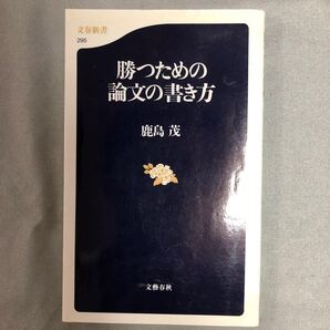書籍 文春新書 勝つための論文の書き方 鹿島 茂