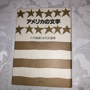 アメリカの文学　八木敏雄・志村正雄著　南雲堂