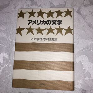 アメリカの文学 八木敏雄・志村正雄著 南雲堂