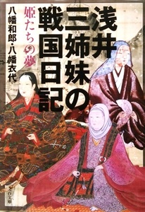 浅井三姉妹の戦国日記／八幡和郎・八幡衣代☆☆☆