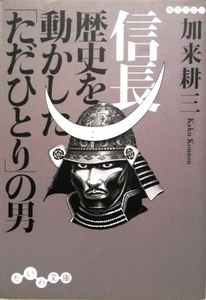 信長　歴史を動かした「ただひとり」の男／加来耕三☆☆☆