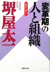 「変革期」の人と組織　歴史に学ぶ／堺屋太一☆☆☆