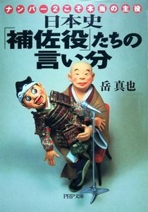 日本史「補佐役」たちの言い分 ナンバー２こそ本当の主役／岳真也☆☆☆