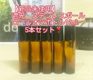 【新品未使用】ドテラ 遮光 ガラス製 ロールオンボトル 10ml 5本セット doTERRA