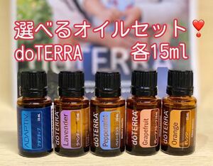 ドテラ ラベンダー オレンジ ペパーミント etc 組み合わせ自由 選べるオイル 1本〜 doTERRA