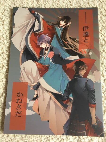 刀剣乱舞★同人誌　とうらぶ 和泉守 歌仙 兼定+伊達 