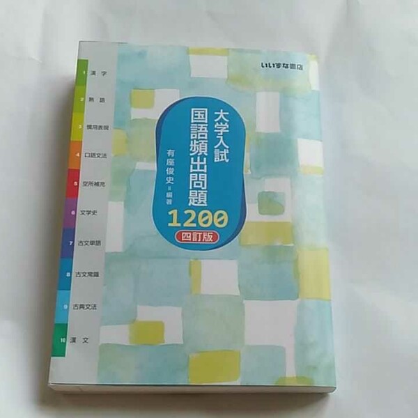 「大学入試国語頻出問題1200」有座俊史定価: 1,287円 #有座俊史 #本 #BOOK #参考書