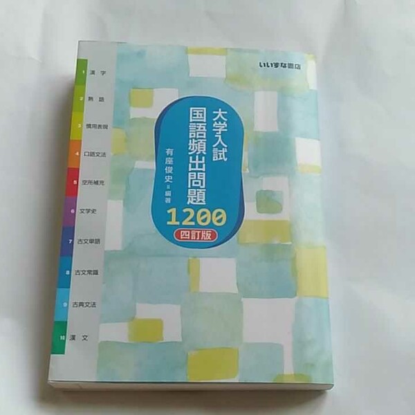 「大学入試国語頻出問題1200」有座俊史定価: ￥ 1,287#有座俊史 #本 #BOOK #参考書