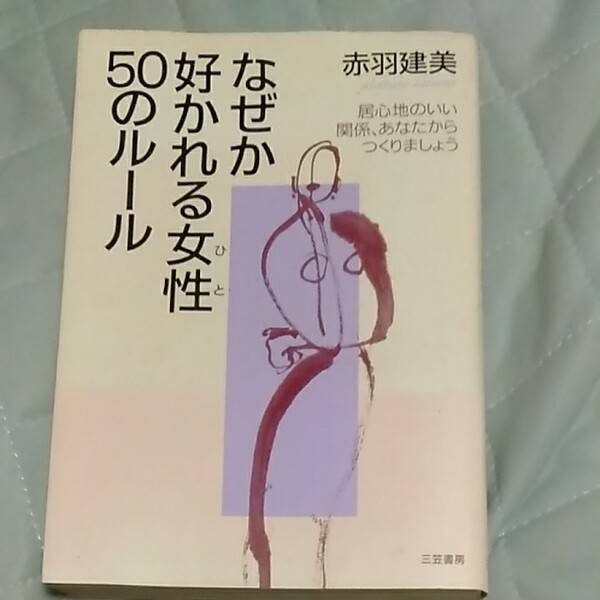 「なぜか好かれる女性(ひと)50のルール」赤羽建美定価: ￥ 1,320　三笠書房　#赤羽建美 #ノンフィクション #教養