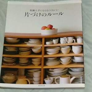 「収納上手にならなくてもいい片づけのルール」成美堂出版編集部　定価: ￥ 1,320　#成美堂出版編集部 