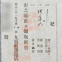 古文書 明治時代の領収書 記 丸藤組運送店 輸送 物流 関係資料_画像2